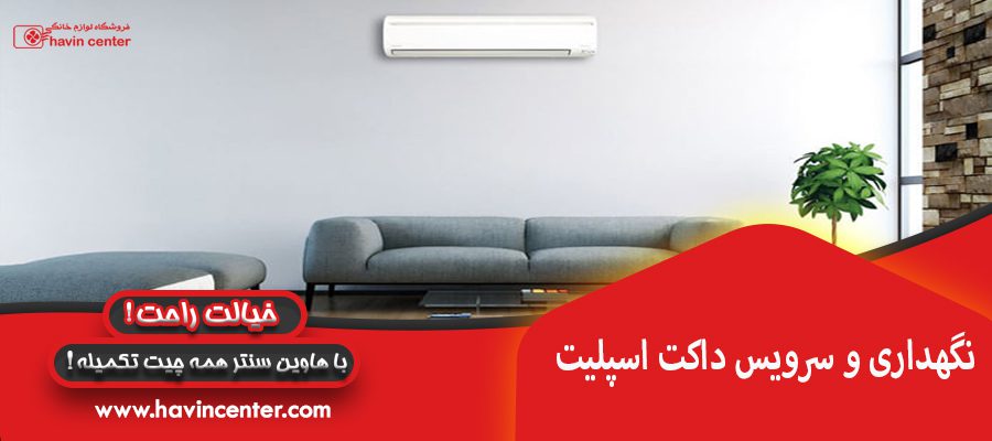 نگهداری و سرویس داکت اسپلیت